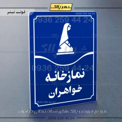 تابلو مولتی نمازخانه خواهران - تصویر 12